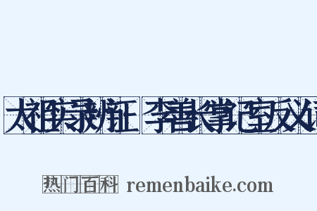 太祖实录辨证·李善长掌记室反义词是什么意思的图片